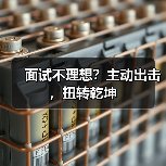 面试不理想？主动出击，扭转乾坤（图4）