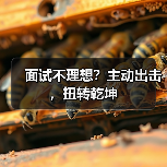 面试不理想？主动出击，扭转乾坤（图1）