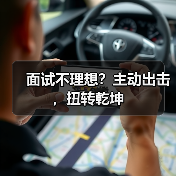 面试不理想？主动出击，扭转乾坤（图3）