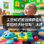 工资延迟发放被辞退能要回经济补偿吗？法律如何界定？（图1）
