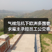 气候危机下欧洲多国要求雇主承担员工公交费,企业成本如何?(图4) 气候危机下欧洲多国要求雇主承担员工公交费,企业成本如何?(图4)