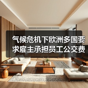 气候危机下欧洲多国要求雇主承担员工公交费,企业成本如何?(图3) 气候危机下欧洲多国要求雇主承担员工公交费,企业成本如何?(图3)