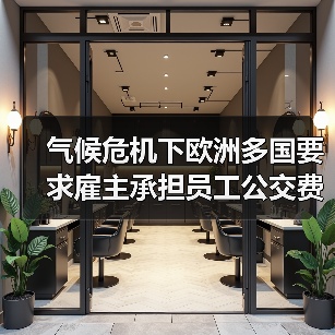 气候危机下欧洲多国要求雇主承担员工公交费,企业成本如何?(图1) 气候危机下欧洲多国要求雇主承担员工公交费,企业成本如何?(图1)