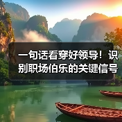 一句话看穿好领导！识别职场伯乐的关键信号（图4）