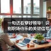 一句话看穿好领导！识别职场伯乐的关键信号（图3）
