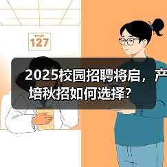 2025校园招聘将启，产培秋招如何选择？（图2）