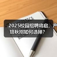 2025校园招聘将启，产培秋招如何选择？（图1）