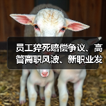 员工猝死赔偿争议、高管离职风波、新职业发布等人力资源动态(图3) 员工猝死赔偿争议、高管离职风波、新职业发布等人力资源动态(图3)