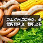 员工猝死赔偿争议、高管离职风波、新职业发布等人力资源动态(图4) 员工猝死赔偿争议、高管离职风波、新职业发布等人力资源动态(图4)