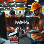 闪铸科技(图1) 闪铸科技(图1)