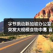 字节跳动新加坡办公室突发大规模食物中毒 官方回应引关注(图3) 字节跳动新加坡办公室突发大规模食物中毒 官方回应引关注(图3)