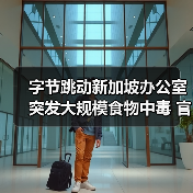 字节跳动新加坡办公室突发大规模食物中毒 官方回应引关注(图1) 字节跳动新加坡办公室突发大规模食物中毒 官方回应引关注(图1)