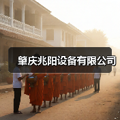 肇庆兆阳设备有限公司（图2）