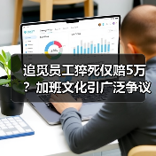 追觅员工猝死仅赔5万？加班文化引广泛争议（图1）