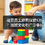 追觅员工猝死仅赔5万？加班文化引广泛争议（图2）