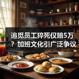 追觅员工猝死仅赔5万？加班文化引广泛争议（图4）