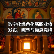 数字化绿色化新职业将发布，哪些与你息息相关？（图4）