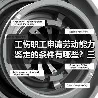 工伤职工申请劳动能力鉴定的条件有哪些？三大要点详解（图3）