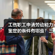 工伤职工申请劳动能力鉴定的条件有哪些？三大要点详解（图1）