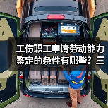 工伤职工申请劳动能力鉴定的条件有哪些？三大要点详解（图4）