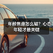 年龄焦虑怎么破?心态年轻才是关键(图4) 年龄焦虑怎么破?心态年轻才是关键(图4)