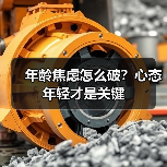 年龄焦虑怎么破?心态年轻才是关键(图2) 年龄焦虑怎么破?心态年轻才是关键(图2)