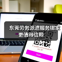 东莞劳务派遣服务哪家更值得信赖（图3）