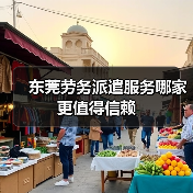 东莞劳务派遣服务哪家更值得信赖（图2）