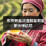 东莞劳务派遣服务哪家更值得信赖（图4）