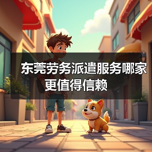 东莞劳务派遣服务哪家更值得信赖（图1）