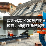 深圳最高1000万资助AI项目,如何打造数据跨境高地?(图2) 深圳最高1000万资助AI项目,如何打造数据跨境高地?(图2)