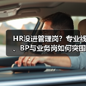 HR没进管理岗?专业线、BP与业务岗如何突围?(图1) HR没进管理岗?专业线、BP与业务岗如何突围?(图1)