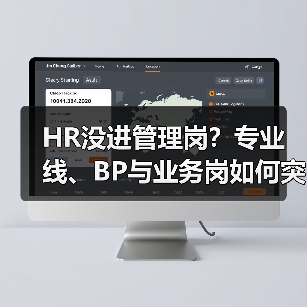 HR没进管理岗?专业线、BP与业务岗如何突围?(图4) HR没进管理岗?专业线、BP与业务岗如何突围?(图4)