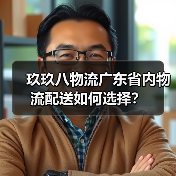 玖玖八物流广东省内物流配送如何选择？（图2）