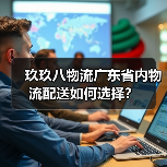 玖玖八物流广东省内物流配送如何选择？（图1）