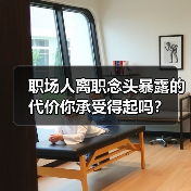职场人离职念头暴露的代价你承受得起吗？（图1）