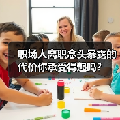 职场人离职念头暴露的代价你承受得起吗？（图3）
