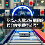 职场人离职念头暴露的代价你承受得起吗？（图4）