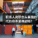 职场人离职念头暴露的代价你承受得起吗？（图2）