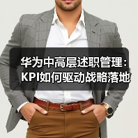 华为中高层述职管理:KPI如何驱动战略落地?(图3) 华为中高层述职管理:KPI如何驱动战略落地?(图3)