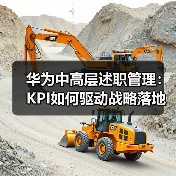 华为中高层述职管理:KPI如何驱动战略落地?(图2) 华为中高层述职管理:KPI如何驱动战略落地?(图2)