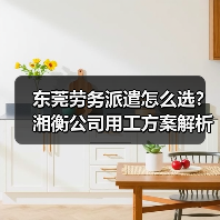 东莞劳务派遣怎么选？湘衡公司用工方案解析（图3）