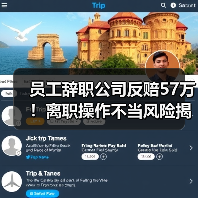 员工辞职公司反赔57万！离职操作不当风险揭秘（图3）