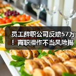 员工辞职公司反赔57万！离职操作不当风险揭秘（图4）