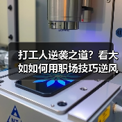打工人逆袭之道？看大如如何用职场技巧逆风翻盘（图4）