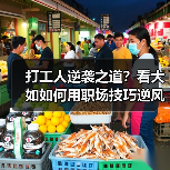 打工人逆袭之道？看大如如何用职场技巧逆风翻盘（图3）