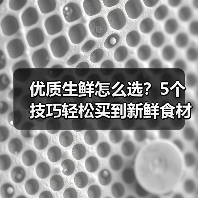 优质生鲜怎么选？5个技巧轻松买到新鲜食材（图1）