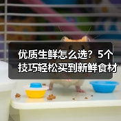 优质生鲜怎么选？5个技巧轻松买到新鲜食材（图3）