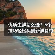 优质生鲜怎么选？5个技巧轻松买到新鲜食材（图2）