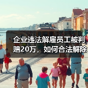 企业违法解雇员工被判赔20万，如何合法解除劳动合同？（图1）